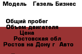  › Модель ­ Газель-Бизнес › Общий пробег ­ 130 000 › Объем двигателя ­ 78 › Цена ­ 415 000 - Ростовская обл., Ростов-на-Дону г. Авто » Продажа легковых автомобилей   . Ростовская обл.,Ростов-на-Дону г.